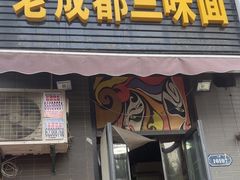 -岳记老成都三味面