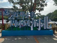 -唐山宴