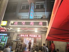 门面-绝味酷翅(范光胡同店)
