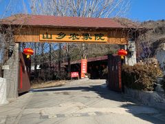 -山乡农家院(海淀区西北旺店)