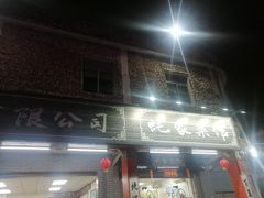 门面-蚝家菜馆(沙井店)