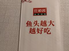 -旺顺阁·北京菜·烤鸭(魏公村店)