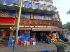 -云南建水鸡脚王烧烤(商贸路店)