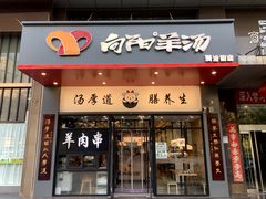 -向阳羊汤(千峰店)