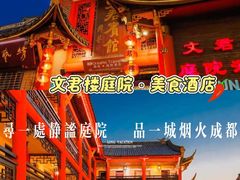 -文君楼美食·庭院酒店(宽窄巷子地铁站店)