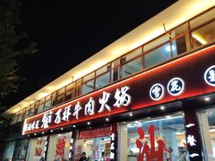 -万祥牛肉火锅(金龙店)