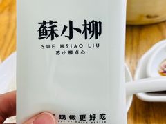 -苏小柳点心·手作小笼包(新街口分院店)