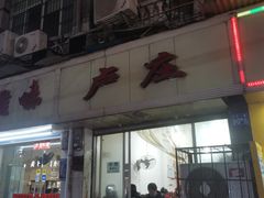 门面-卢庄(江汉路店)