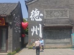 -老德州四合院·德州菜(天衢路店)