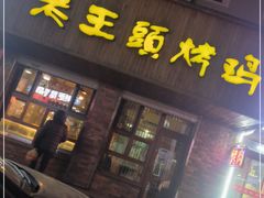 门面-老王头烤鸡(建大四小区店)