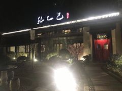 -孔乙己(后海店)