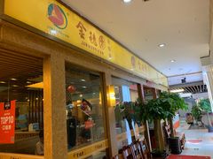 门面-金穗园·砂锅粥.醉鸡煲火锅(长寿路店)