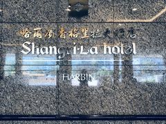 -哈尔滨香格里拉大酒店