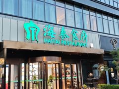 -海泰食府·新鲁菜·家宴(总部基地店)