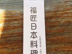 -福匠日本料理(人民路店)