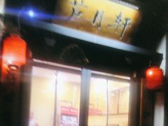 -芦月轩羊蝎子(劲松店)