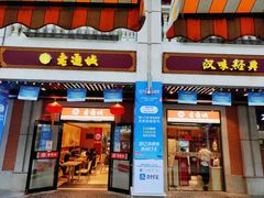 门面-老通城豆皮大王(吉庆街店)