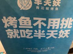 -半天妖烤鱼(方庄店)