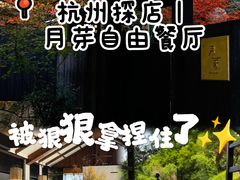 -月芽·自由餐厅·西溪湿地餐厅