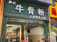 门面-唐记牛骨粉(陶溪川店)