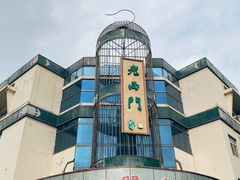 -老西门·常州菜(新区店)