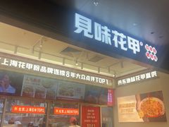 -见味花甲(福田coco park店)