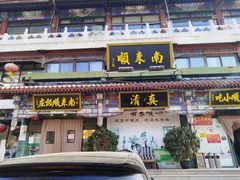 -南来顺饭庄·清真(南菜园店)