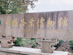 -中国茶叶博物馆(双峰馆区)