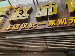 -家阳赵师傅油饼包烧麦(粮道街店)