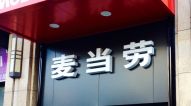 -麦当劳(东苑丽宝商业广场店)