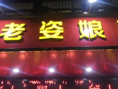 门面-长平老姿娘夜粥(平东一街店)