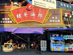 -棣爸油炸(张公桥店)