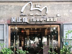 -more than meow吴止猫主题餐厅(承德 中船汇店)
