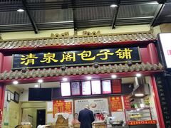 门面-清泉阁包子饺子·刀削面(五一店)