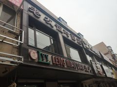 门面-老友谊冷面店(苏家屯店)