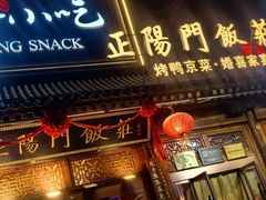 -正阳门饭庄·烤鸭·北京菜(万丰路七里庄店)