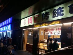 门面-周记传统糕点PASTRY(蜀汉路店)
