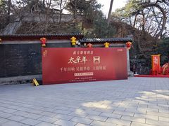 -红螺寺