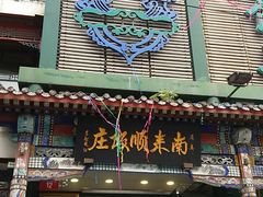 门面-南来顺饭庄·清真(南菜园店)