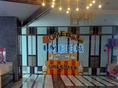 -UME影城(中国巨幕高新店)