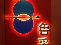 -鲁采LU STYLE(新天地店)