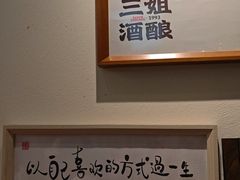 -三姐酒酿(老门东店)
