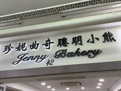 -珍妮曲奇聪明小熊(尖沙咀店)