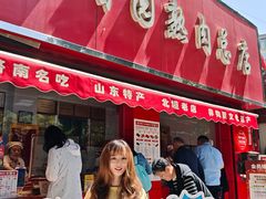 -净香园熟肉(北坦总店)