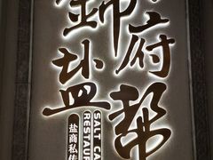 -锦府盐帮·侯宅(五棵松万达店)