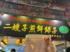 -清真·二嫂子煎饼果子(鼓楼旗舰形象店)