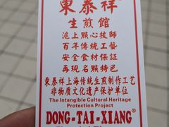 -东泰祥生煎馆(长宁路店)