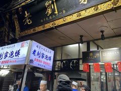 -老刘家泡馍(钟楼广济街店)