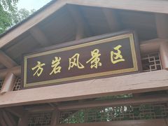 -方岩风景区