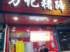 门面-新桥方记猪蹄